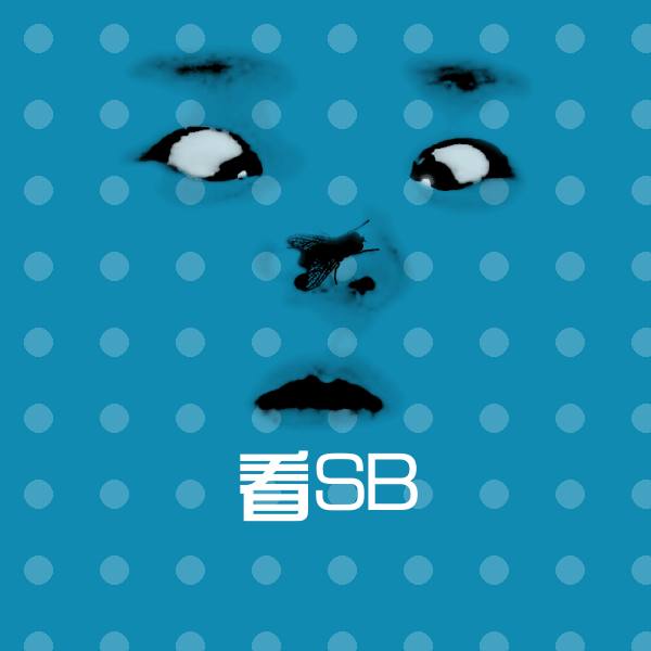 高清看SB表情图片