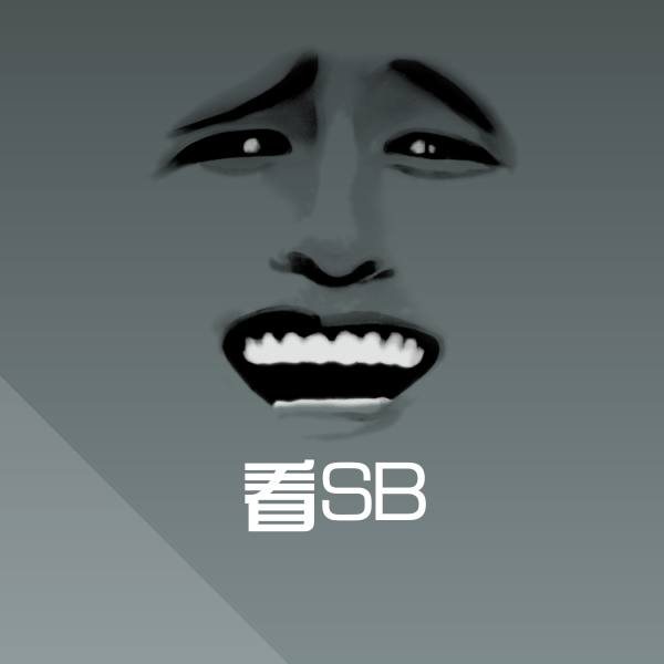 搞笑看SB表情