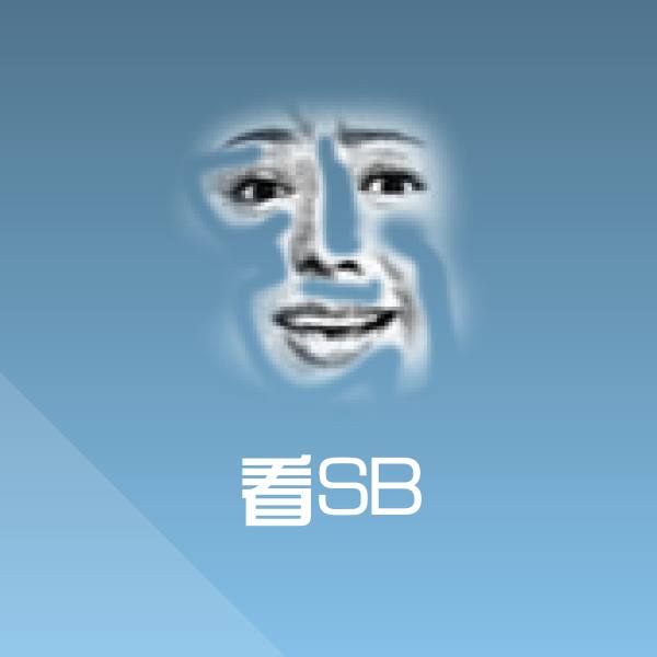 高清看SB表情图片