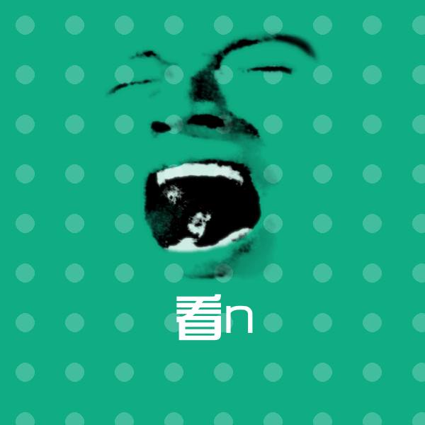 看n表情包