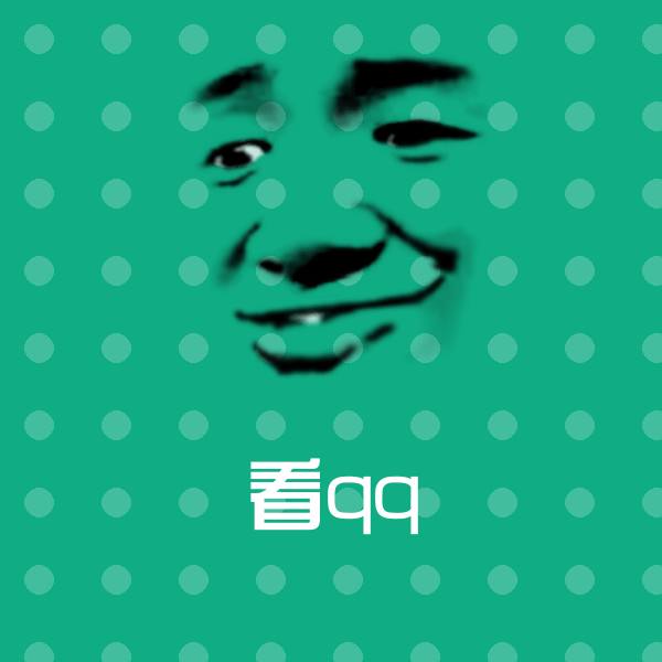 看qq沙雕表情包 第1张