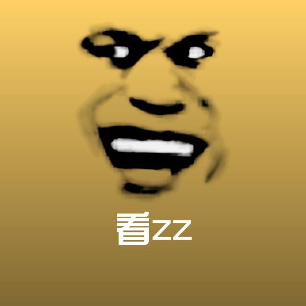 看zz沙雕表情包