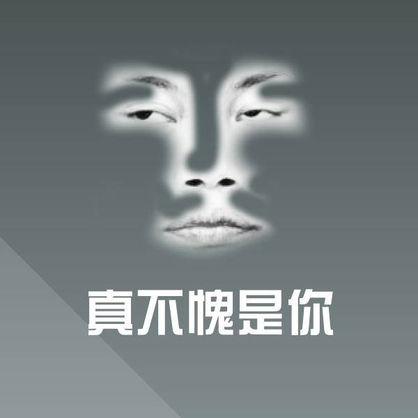 可爱真不愧是你表情 第1张