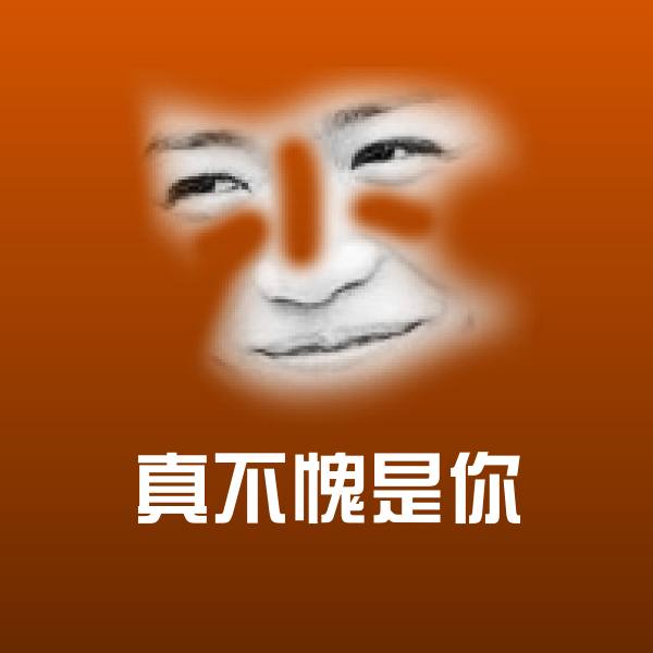 原创真不愧是你表情包
