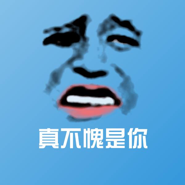真不愧是你微信表情包