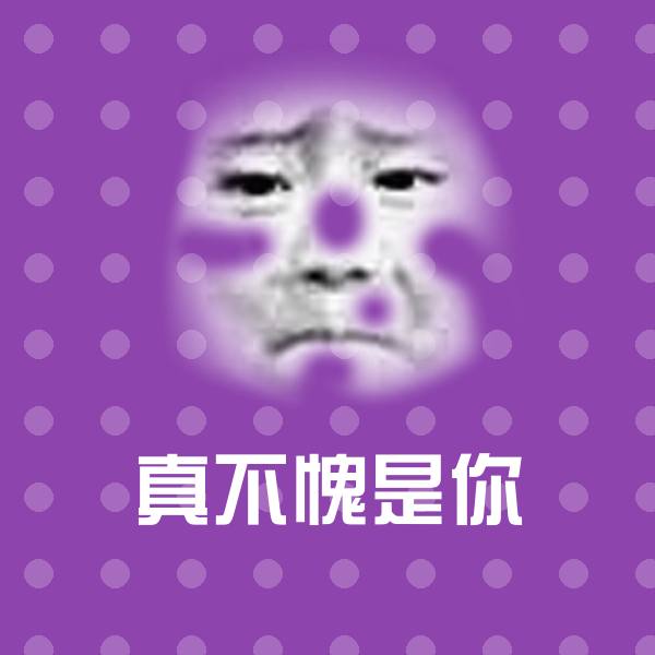 真不愧是你斗图图片