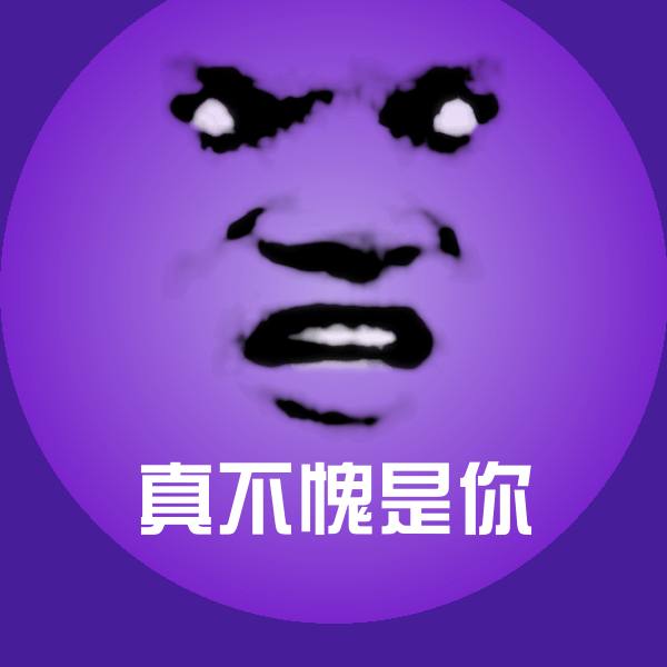 真不愧是你斗图图片