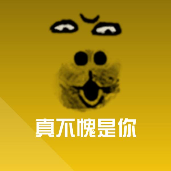 原创真不愧是你表情包