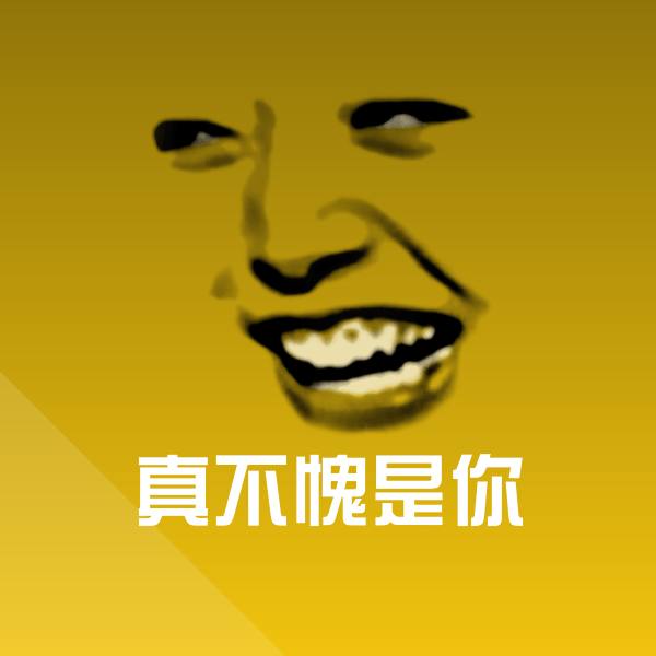 原创真不愧是你表情包