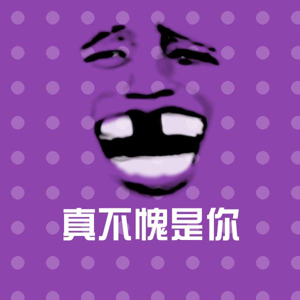 真不愧是你斗图神器