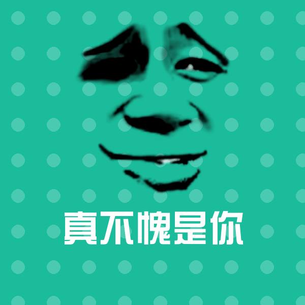 真不愧是你沙雕表情包
