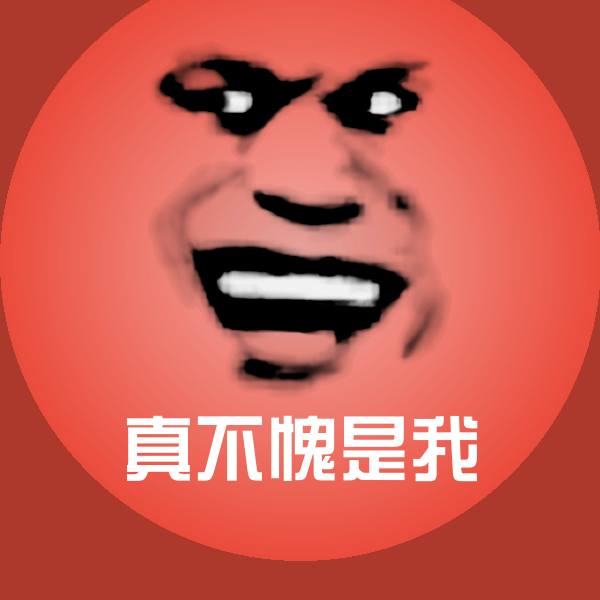 真不愧是我表情包