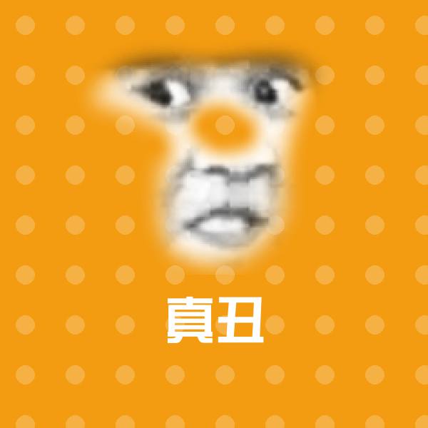 真丑聊天表情