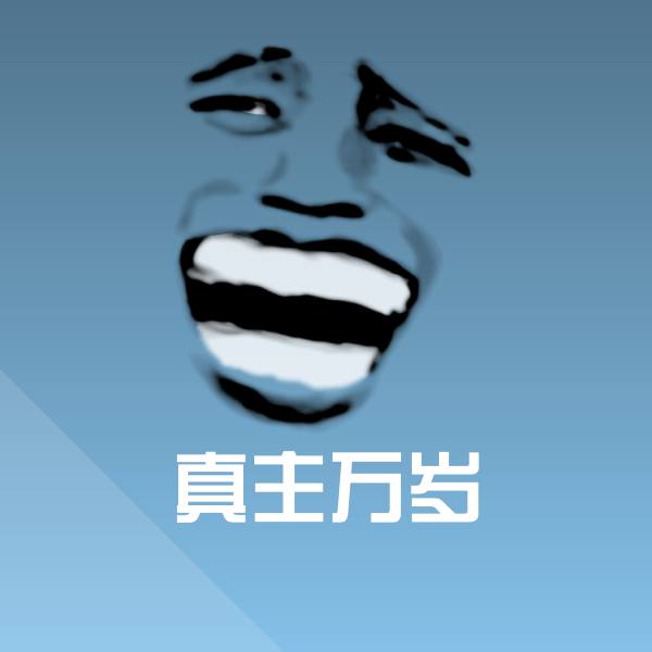 真主万岁微信表情包