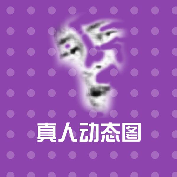 高清真人动态图表情图片