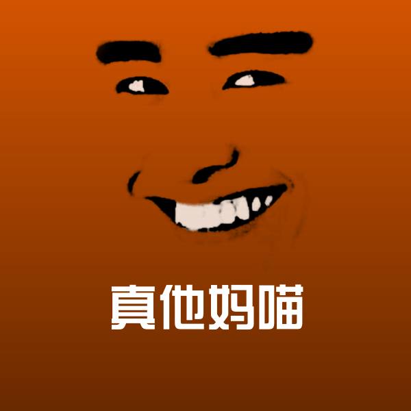 真他妈喵斗图神器
