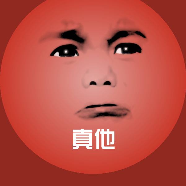 真他沙雕表情包