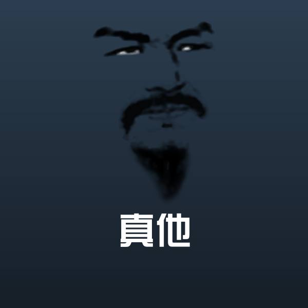 真他沙雕表情包