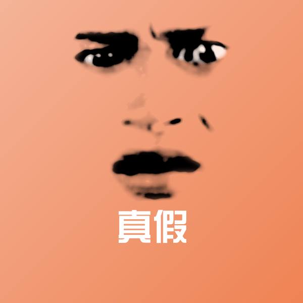 真假斗图图片