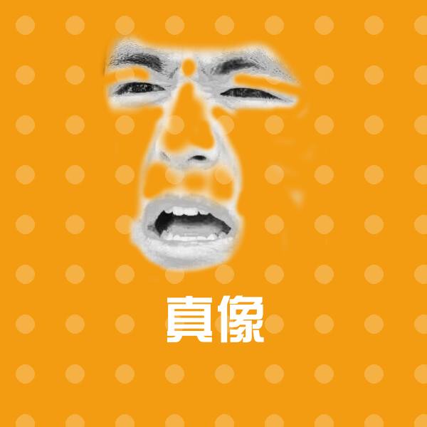 原创真像表情包