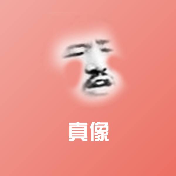 真像斗图神器