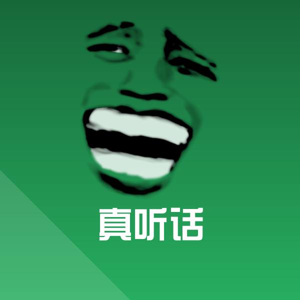 原创真听话表情包