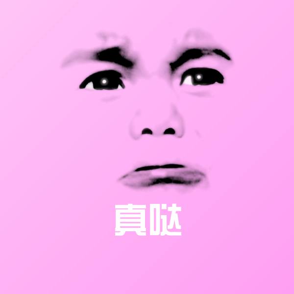 搞笑真哒表情