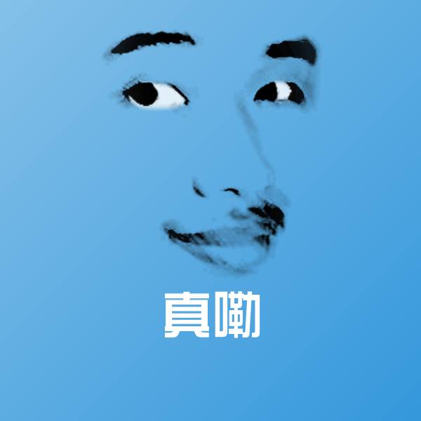 真嘞斗图神器