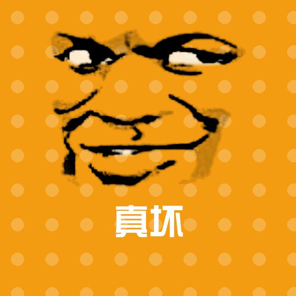 高清真坏表情图片