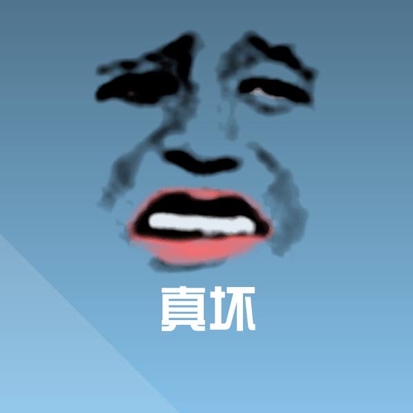 真坏斗图图片