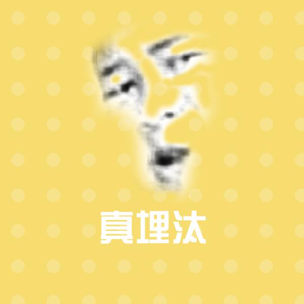 搞笑真埋汰表情