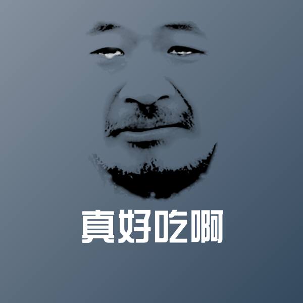 高清真好吃啊表情图片 第1张