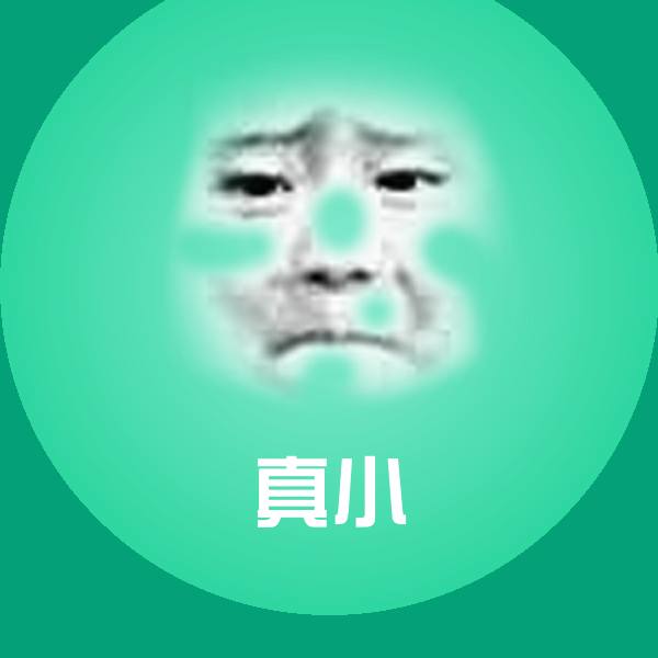 原创真小表情包