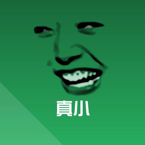 真小斗图图片