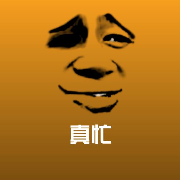 原创真忙表情包