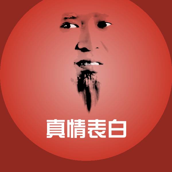 可爱真情表白表情