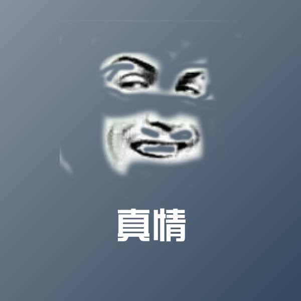 搞笑真情表情