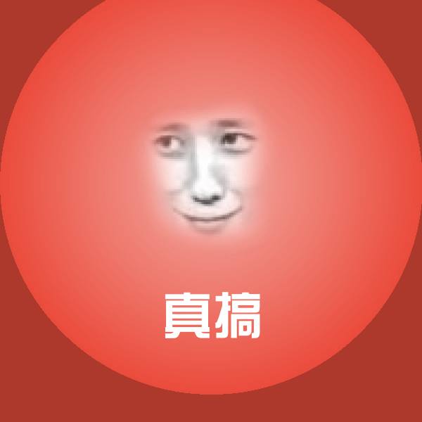 真搞表情包
