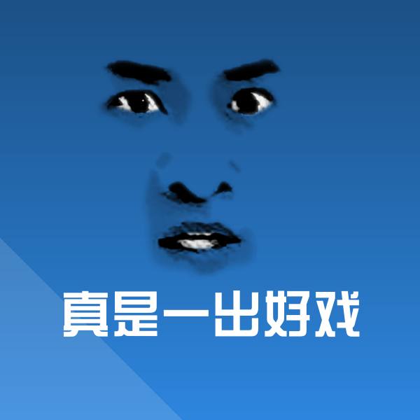 真是一出好戏斗图图片