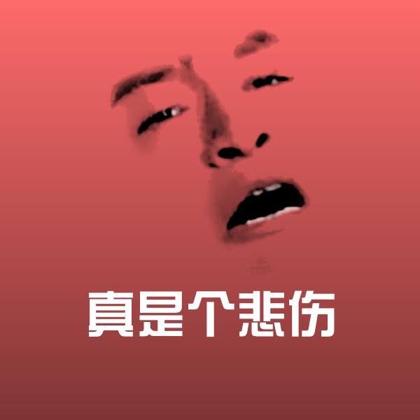 真是个悲伤微信表情包