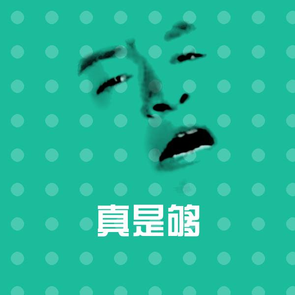 真是够表情包 第1张