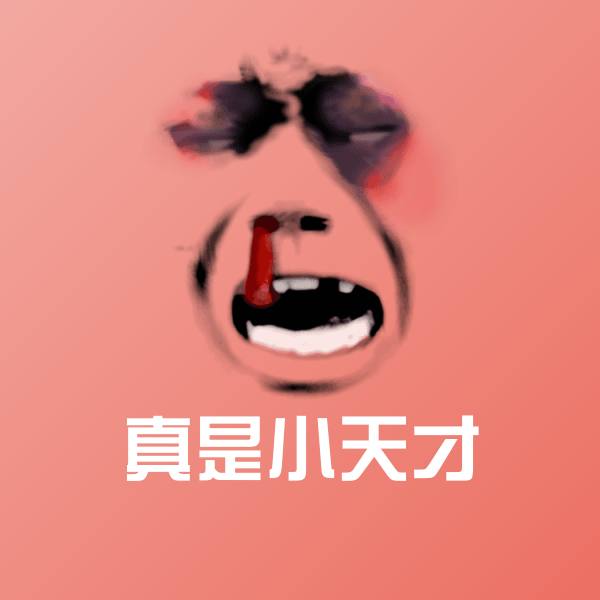 真是小天才斗图图片