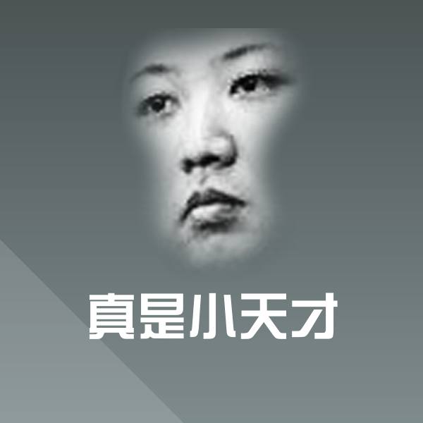可爱真是小天才表情