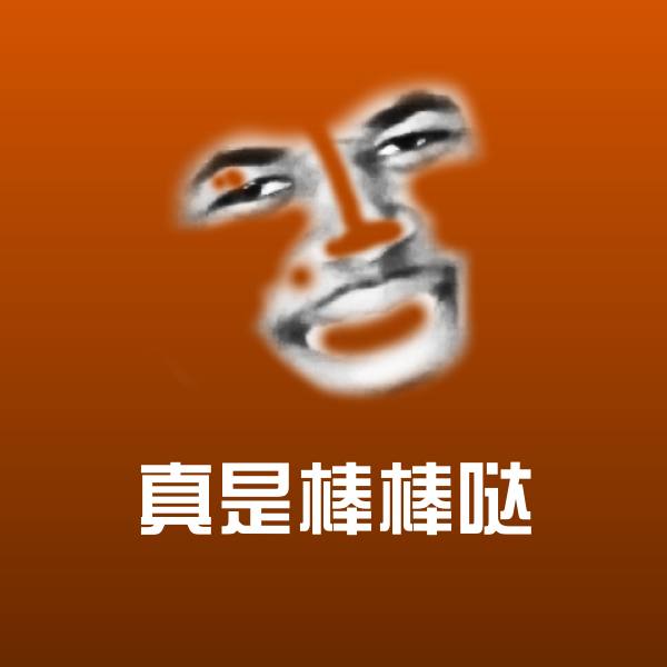 真是棒棒哒聊天表情