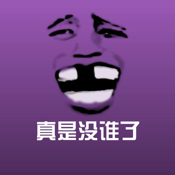 真是没谁了沙雕表情包