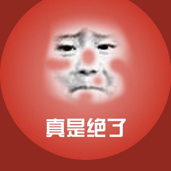 真是绝了聊天表情
