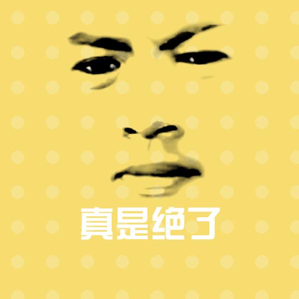 真是绝了沙雕表情包