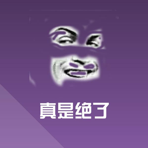 搞笑真是绝了表情