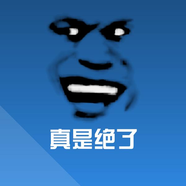 可爱真是绝了表情