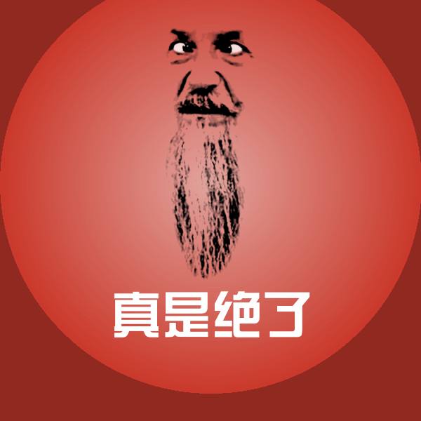 原创真是绝了表情包